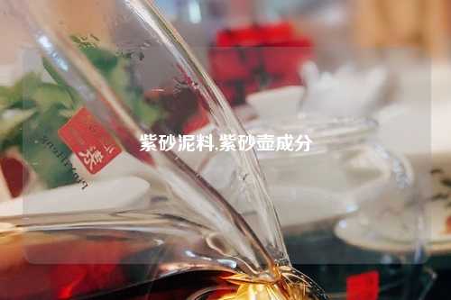 紫砂泥料,紫砂壶成分