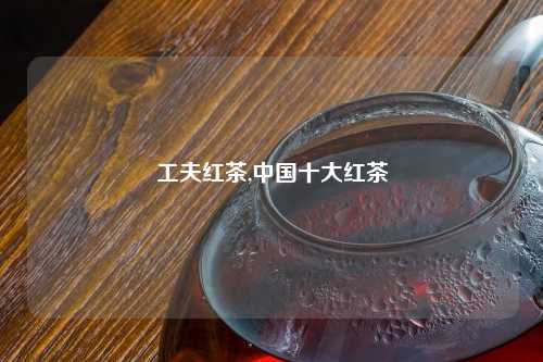 工夫红茶,中国十大红茶