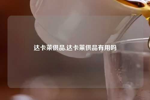 达卡莱供品,达卡莱供品有用吗