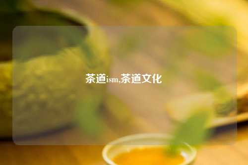 茶道ism,茶道文化