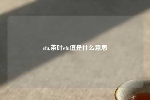 efu,茶叶efu值是什么意思