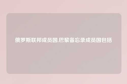 俄罗斯联邦成员国,巴黎备忘录成员国包括