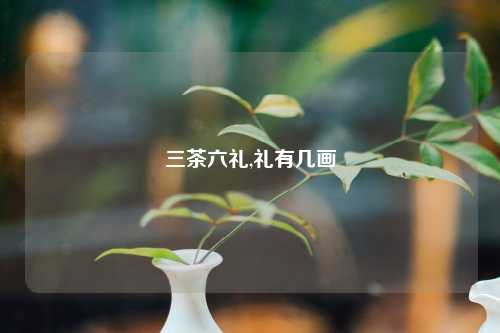 三茶六礼,礼有几画