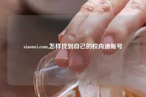 xiaonei.com,怎样找到自己的校内通帐号