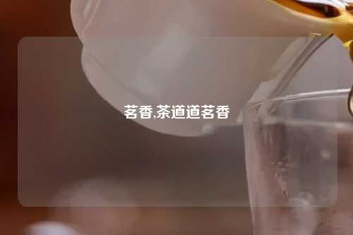 茗香,茶道道茗香
