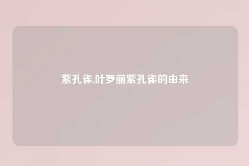 紫孔雀,叶罗丽紫孔雀的由来