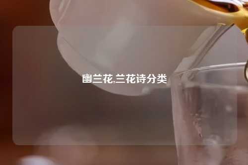 幽兰花,兰花诗分类