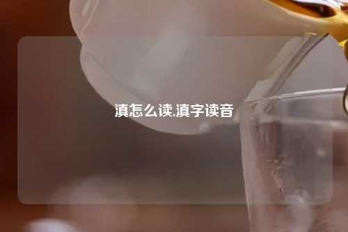 滇怎么读,滇字读音