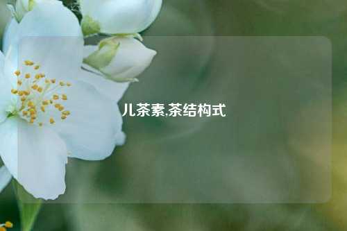 儿茶素,茶结构式