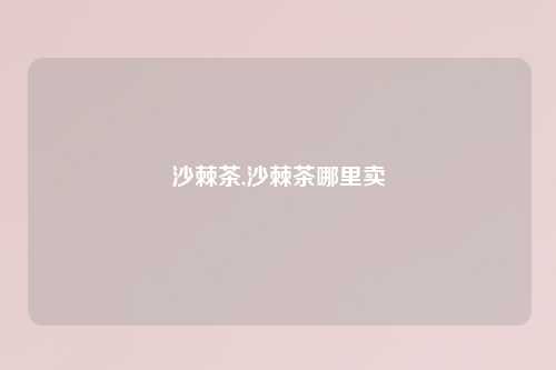 沙棘茶,沙棘茶哪里卖