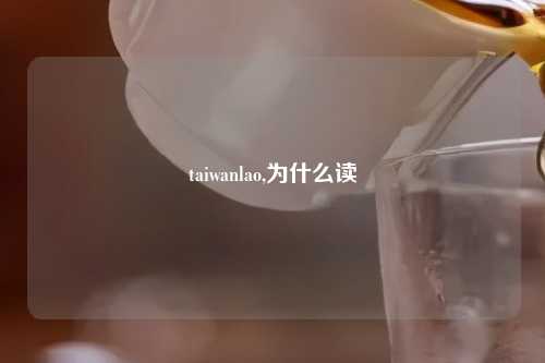 taiwanlao,为什么读