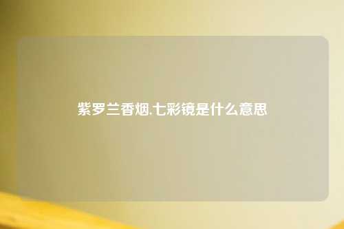 紫罗兰香烟,七彩镜是什么意思