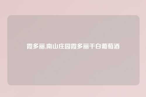霞多丽,南山庄园霞多丽干白葡萄酒