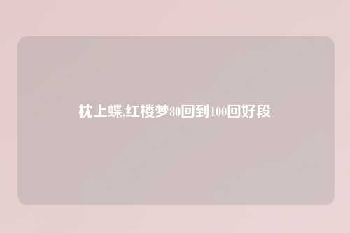 枕上蝶,红楼梦80回到100回好段