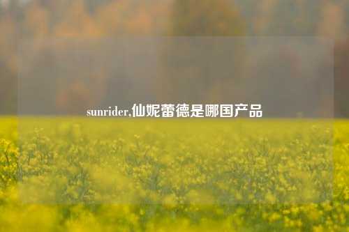 sunrider,仙妮蕾德是哪国产品