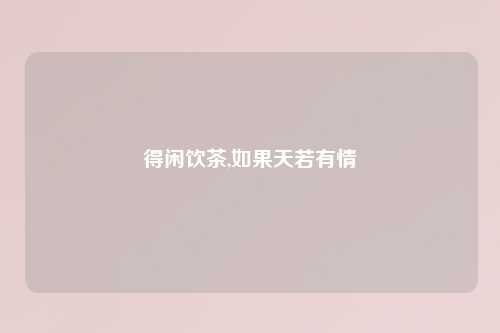 得闲饮茶,如果天若有情