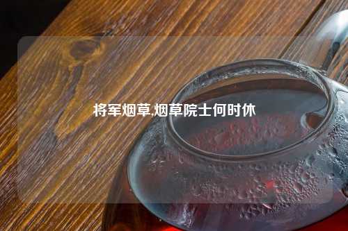 将军烟草,烟草院士何时休