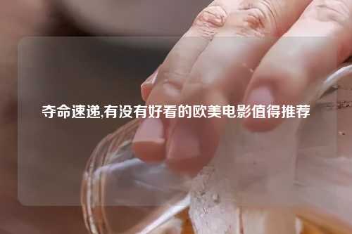 夺命速递,有没有好看的欧美电影值得推荐