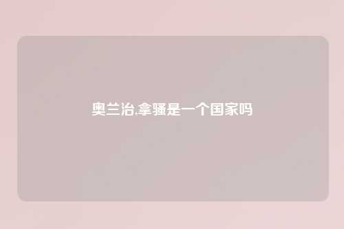 奥兰治,拿骚是一个国家吗