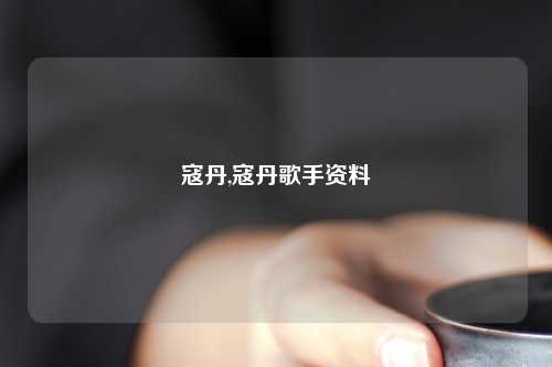 寇丹,寇丹歌手资料