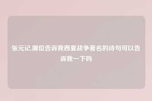 张元记,哪位告诉我西夏战争著名的诗句可以告诉我一下吗