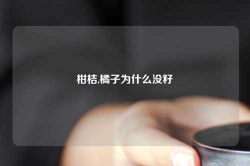柑桔,橘子为什么没籽