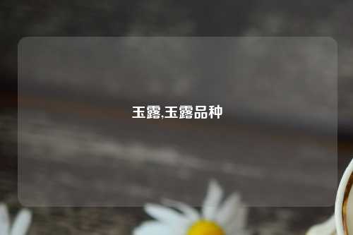 玉露,玉露品种