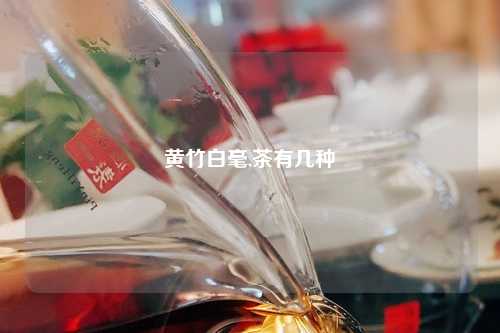 黄竹白毫,茶有几种