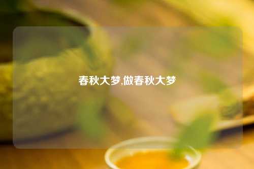 春秋大梦,做春秋大梦