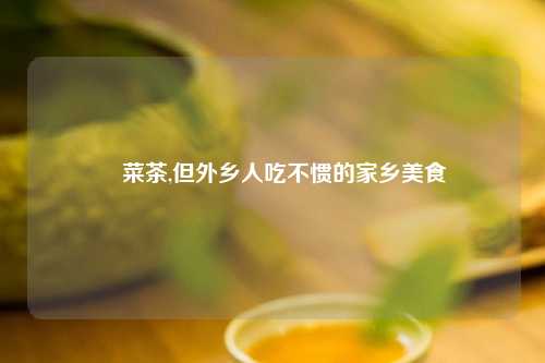 簕菜茶,但外乡人吃不惯的家乡美食