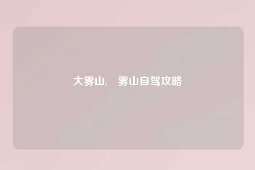 大雾山,靘雾山自驾攻略