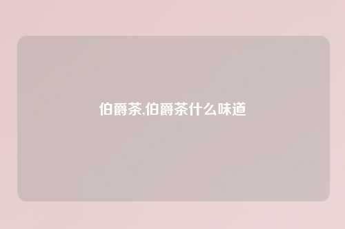 伯爵茶,伯爵茶什么味道
