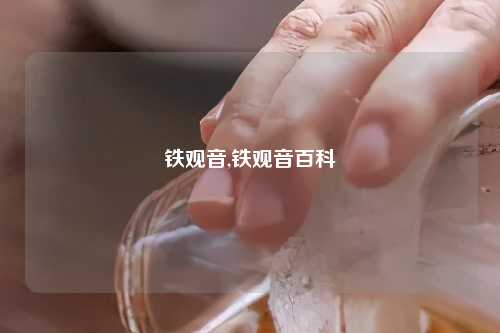 铁观音,铁观音百科