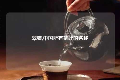 翠螺,中国所有茶叶的名称