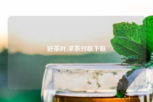 好茶叶,求茶对联下联