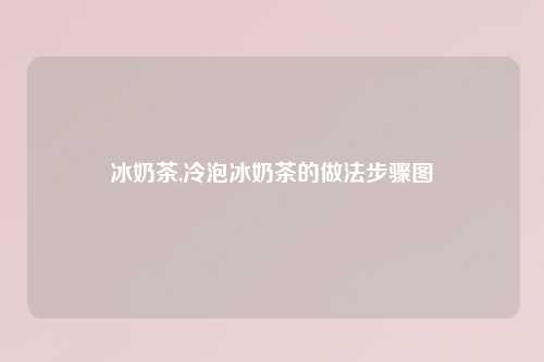 冰奶茶,冷泡冰奶茶的做法步骤图