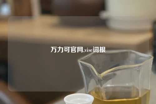 万力可官网,vise词根