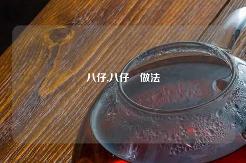 八仔,八仔粄做法