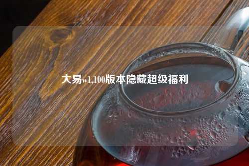 大易w1,100版本隐藏超级福利