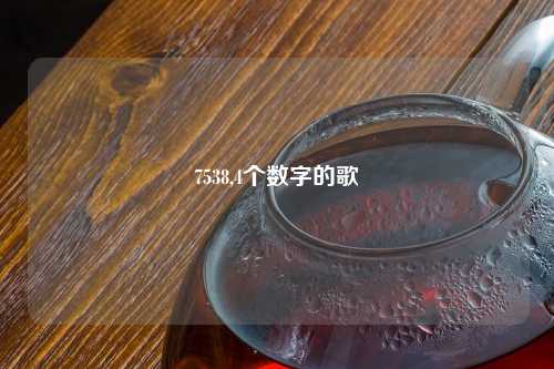 7538,4个数字的歌