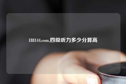 188144.com,四级听力多少分算高