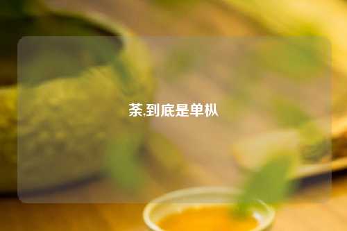荼,到底是单枞