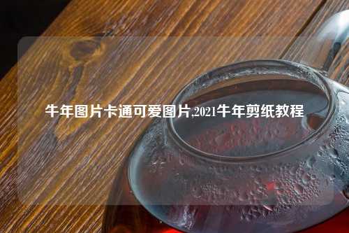 牛年图片卡通可爱图片,2021牛年剪纸教程