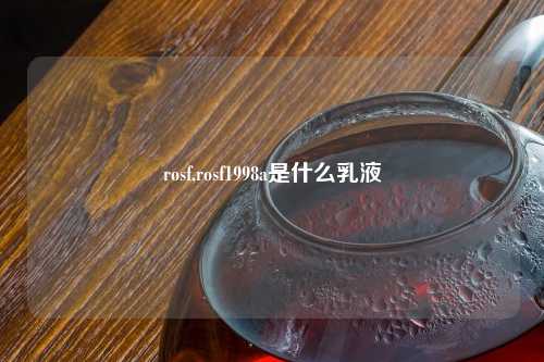 rosf,rosf1998a是什么乳液