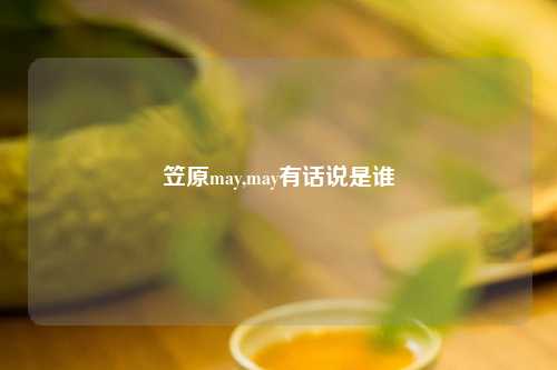 笠原may,may有话说是谁