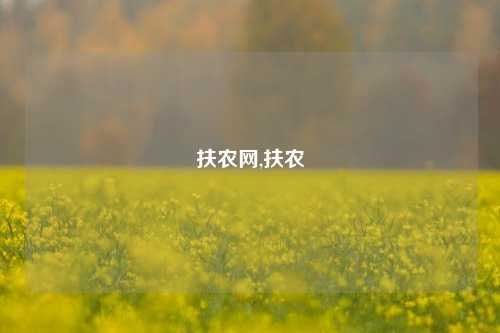 扶农网,扶农