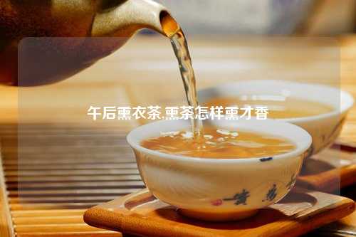 午后熏衣茶,熏茶怎样熏才香