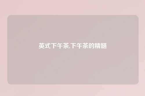 英式下午茶,下午茶的精髓