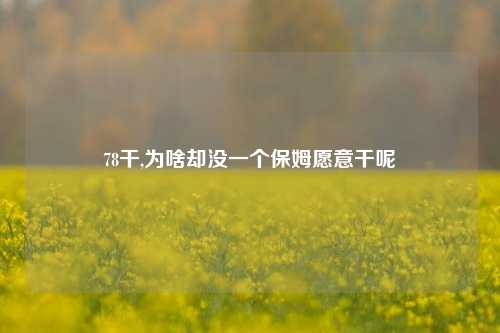 78干,为啥却没一个保姆愿意干呢