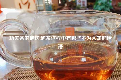 功夫茶的泡法,泡茶过程中有哪些不为人知的暗语